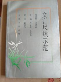 文言尺牍示范