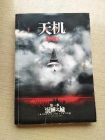 天机：第一季.沉睡之城+第二季.罗刹之国+第三季.太空城之夜+第四季.末日审判（4册全 合售）