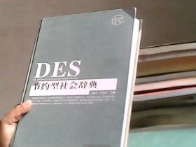 DES节约型社会词典