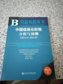 信息化蓝皮书：中国信息化形势分析与预测（2015-2016）