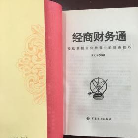 经商财务通：轻松掌握企业经营中的财务技巧