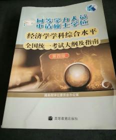 同等学力人员申请硕士学位：经济学学科综合水平全国统一考试大纲及指南（第4版）