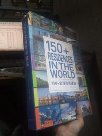 150+ Residences in the World 150+全球住宅建筑（中文版） 2011年一版一印 精装带书衣 品好干净