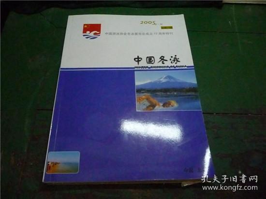 创刊号：《中国冬泳》——2005年第一期，总第1期 ，中国游泳协会委员会成立10周年特刊，铜版印刷