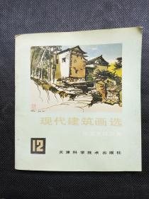 现代建筑画选.12