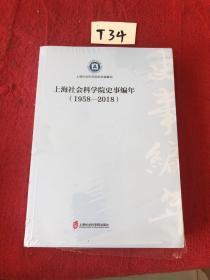 上海社会科学院史事编年 1958-2018