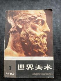 世界美术1983.1