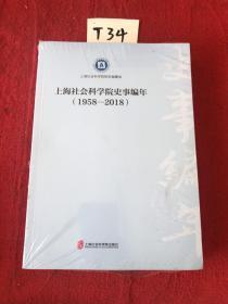 上海社会科学院史事编年 1958-2018