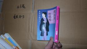 闇医者おゑん秘录帖 日文