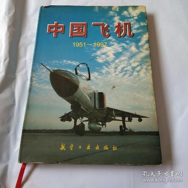 【精装本】97年《中国飞机》（1951-1997）