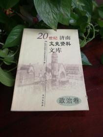 20世纪济南文史资料文库【政治卷】