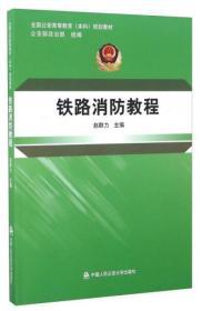 铁路消防教程/全国公安高等教育（本科）规划教材