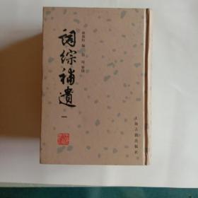 詞綜補遺（全四冊）
