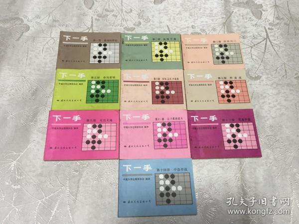 下一手  ：第1,2,3,5,6,7,9,11,13,14.（10本合售）