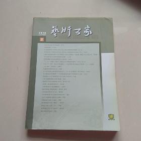 艺术百家2010年2期