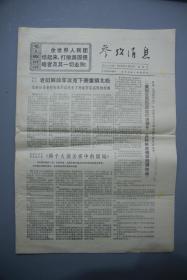 参考消息1971年5月19日第4525期