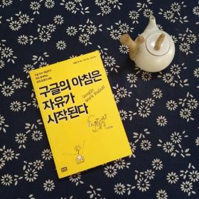 구글의 아침은 자유가 시작된다