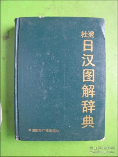 杜登日汉图解辞典