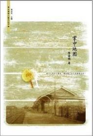 掌中地图（台湾学人散文丛书，一版一印）