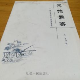 闲情偶寄