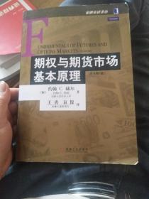 期权与期货市场基本原理：（原书第7版）