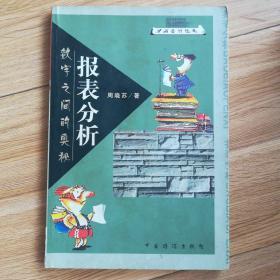 数字之间的奥秘：报表分析