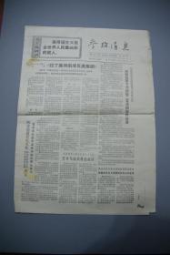 参考消息1971年5月28日第4534期