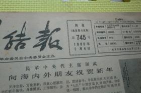 团结报1986年1-12月（合订本）