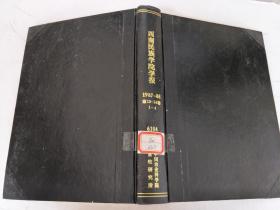 西南民族学院学报1987-1988年第13-14卷1-4