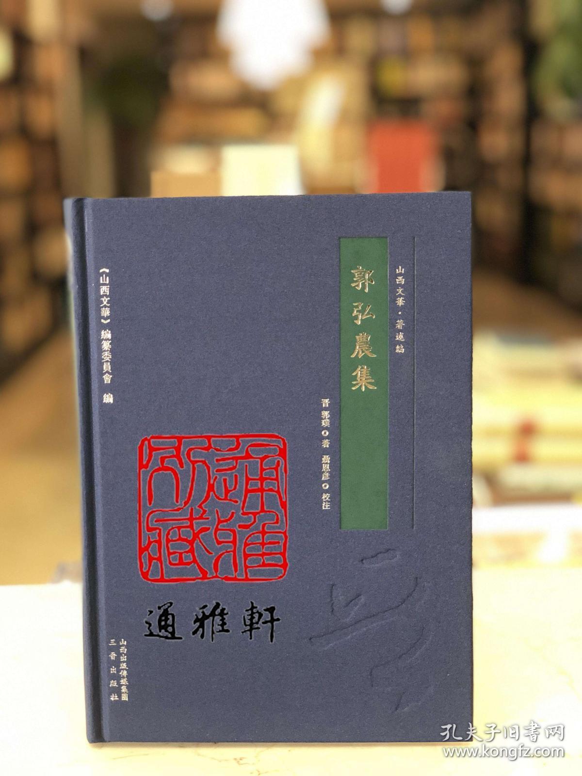 郭弘农集（山西文华 著述编 16开精装 全一册）