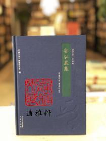 郭弘农集（山西文华 著述编 16开精装 全一册）