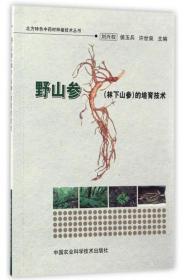 人参人工种植技术书籍 北方特色中药材种植技术丛书：野山参（林下山参）的培育技术