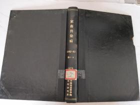 家畜传染病1982-1983年各1-4
