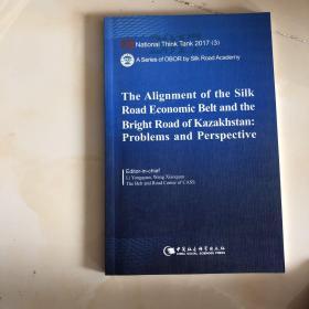 国家智库报告：“丝绸之路经济带”与哈萨克斯坦“光明之路”新经济政策对接合作的问题与前景（英文版）