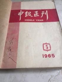 中级医刊1965 5-12