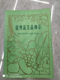 温州蔬菜品种志