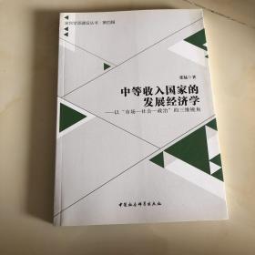 中等收入国家的发展经济学：以“市场-社会-政治”的三维视角