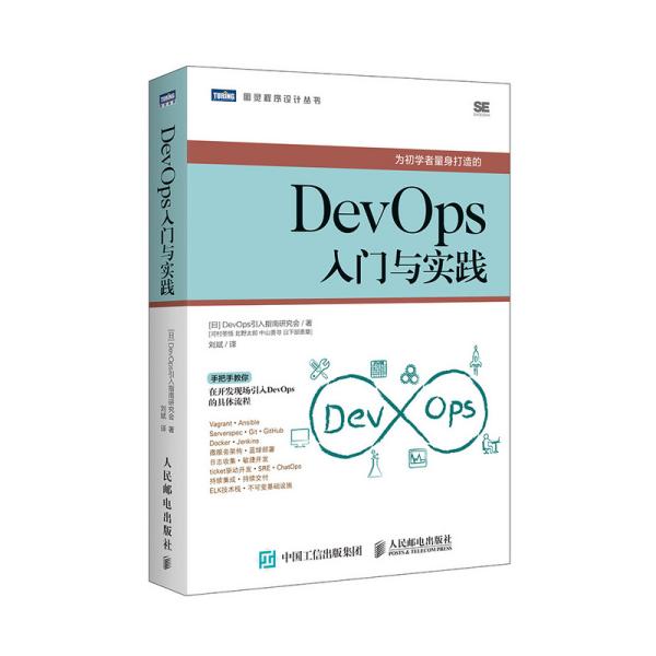 DevOps入门与实践