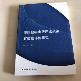 我国数字出版产业政策有效性评价研究