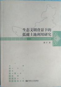 生态文明背景下的低碳土地利用研究