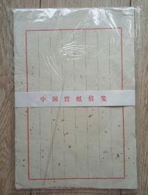 中国宣纸信笺（26张），洒金