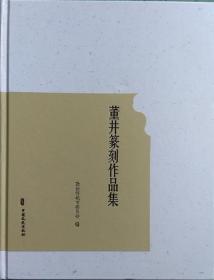 一手正版現(xiàn)貨 董井篆刻作品集 中國文史 王永玲