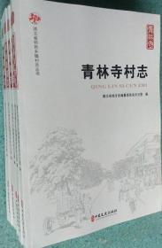 一手正版现货 湖北省特色乡镇村志丛书 全五册 中国文史委会