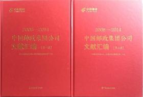 一手正版现货 中国邮政集团公司文献汇编2008-2014 辑 第二辑 中