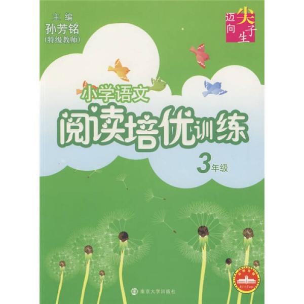 迈向尖子生系列：小学语文阅读培优训练（3年级）