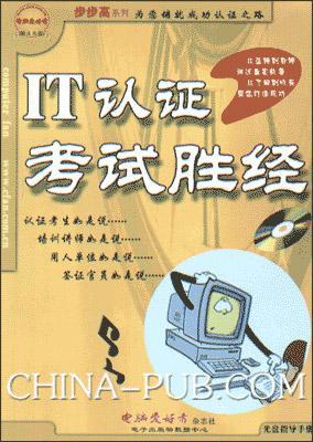 IT认证考试胜经（1CD）