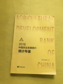 2018中国农业发展银行统计年鉴（内页无笔记划线）