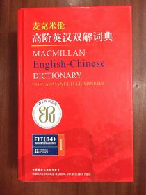 麦克米伦高阶英汉双解词典 Macmillan English  Dictionary for Advanced Learners