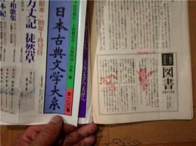 原版日本日文老書 新日本古典文学大系刊行纪念 図书 日本古典文学ヘの招待 临时增刊1988 岩波書店 大32開平裝