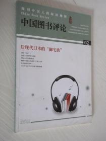中国图书评论 2011年第2期